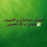 آموزش حسابداری/معرفی ب کار