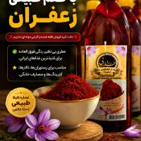 عصاره زعفران با طعم طبیعی
