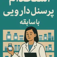 تکنسین دارویی|استخدام درمانی، زیبایی، بهداشتی|پردیس, فاز ۵|دیوار