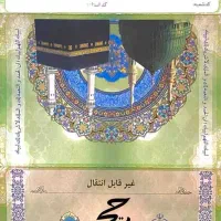 فیش حج واجب و عمره