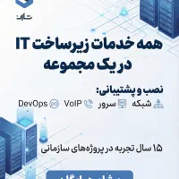 خدمات VoIP،شبکه،سرور وDevOps(پشتیبانی 360 درجه IT)