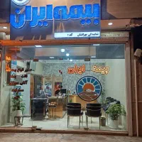 استخدام کارمند صدور نمایندگی بیمه ایران