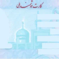 کارت ملی تو سهند گمشده وکارت ایثار کری