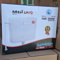 فلش تانک پارس گروهه|مصالح و تجهیزات ساختمان|اصفهان, رحیم‌آباد|دیوار