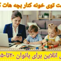 کار در منزل مخصوص بانوان