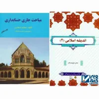 کتاب حسابداری جاری اندیشه اسلامی ۲