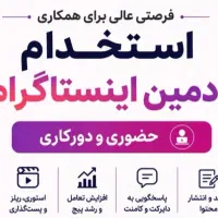 استخدام ادمین اینستاگرام