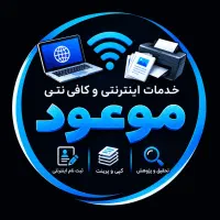 کافی نت-انجام کلیه خدمات اینترنتی-پیک در قشم