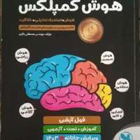 کتابی هوش کومپلکس تیزهوشان ورودی پایه دهم|کتاب و مجله آموزشی|قم, سراجه|دیوار