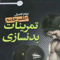 اطلس جامع تمرینات بدنسازی (آدام کامبل)