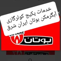 تعمیر کولرگازی.پکیج.آبگرمکن دیواری بوتان ایران شرق