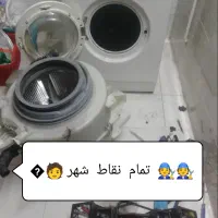 تعمیرات ماشین لباسشوی.اجاق گازرومیزی .بخاری.ابرمکن