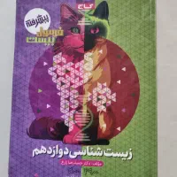 زیست دوازدهم فرمول بیست