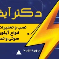 نصب و تعمیرات تخصصی انواع آیفون های صوتی و تصویری