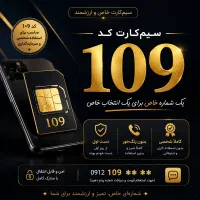 کد 109دست اول