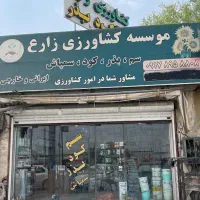 انواع سم،کود،بذر و سمپاش ایرانی و خارجی