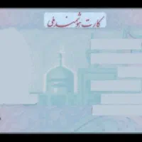 کارت ملی گمشده