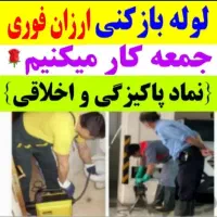 چاهبازکن فنرزن فنرزنی منصف *تمیزکار* ۲۰%تخفیف
