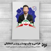 طراحی و چاپ تبلیغات انتخاباتی