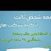 بیمه شخص ثالث اقساط 11ماهه بدون چک و سفته