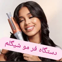 شیگلم فر مو (کرلی) اصل قیمت کف بازار|آرایشی، بهداشتی، درمانی|شیراز, شهرک سراج‎|دیوار