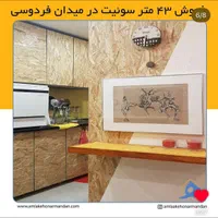 43 متر مسکونی فردوسی|فروش آپارتمان|تهران, نجات اللهی|دیوار