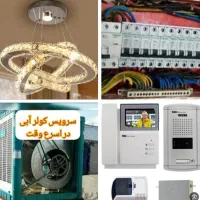برقکاری ساختمان سیارسیمکشی لوسترتعمیرنصب ایفون