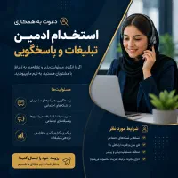 استخدام ادمین تبلیغات