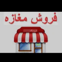یک دهنه مغازه در خیابان حراف