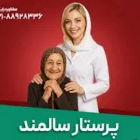 درخواست پرستار تمام وقت