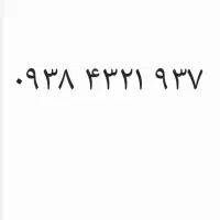 سیم کارت رند ایرانسل ۹۳۸۴۳۲۱۹۳۷