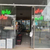 مغازه سوپر مارکت واگذار میگردد با تمامی اجناس