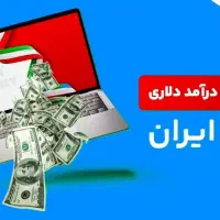 شغل دوم درمنزل راه‌اندازی درآمد دلارری از اینترنت