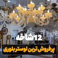 لوستر 12 شاخه مورانو