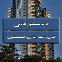 خرید-آپارتمان-اقساطی-ارگ-راگا-مستقیم-از-سازنده