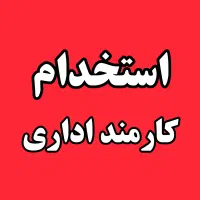 کارمند اداری