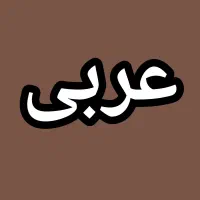 تدریس خصوصی  عربی( از ‌پایه تا کنکور)