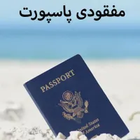 پاسپورتم در سبلان گم شده