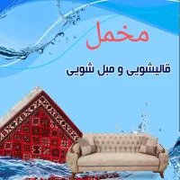 قالیشویی مخمل پردیس بومهن رودهن جاجرود