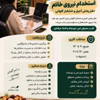 جذب نیروی خانم
