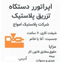 جذب اپراتور دستگاه تزریق