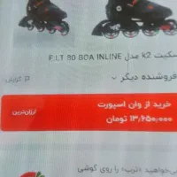 اسکیت کی دو حرفە ای|دوچرخه، اسکیت، اسکوتر|کامیاران, |دیوار