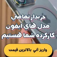 خر ید و فروش اکبند و کارکرده سامسونگ ایفون شیامی