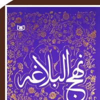 نهج البلاغه موسوی گرمارودی