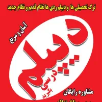 نهم و دیپلم آموزش و پرورش