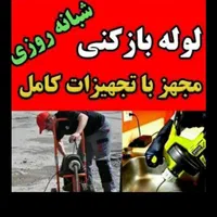 لوله بازکنی لوله کشی فنرزنی رفع گرفتگی شبانه روزی|خدمات پیشه و مهارت|خرم‌آباد, |دیوار