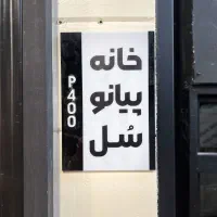 آموزش تخصصی پیانو در مهرشهر خانه پیانو سُل|خدمات آموزشی|کرج, فاز ۳ مهرشهر|دیوار