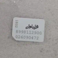سیم کارت ۰۹۱۲