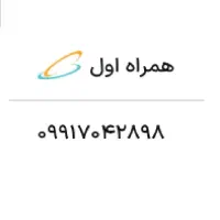 سیم کارت اعتباری همراه اول