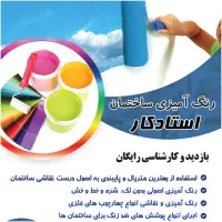 نصب کاغذدیواری و پوستر.. نقاشی ساختمان